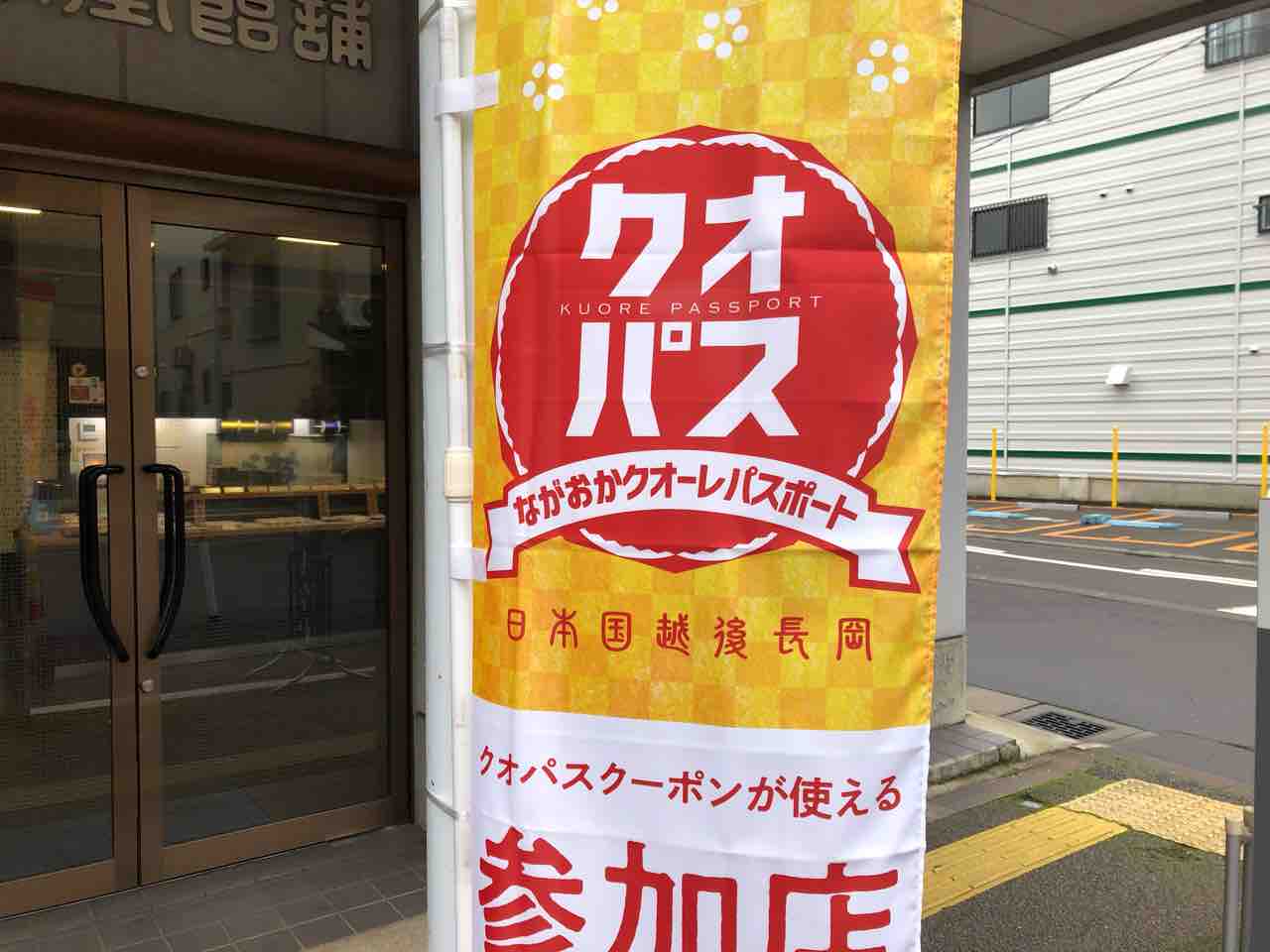 長岡市内117店舗が参加 12月号の ながおか市政だより に ながおかクオーレパスポート 参加店で使える クオパスクーポン 掲載 有効期間は年12月1日 21年1月31日 ながおか通信 長岡市内117店舗が参加 12月号の ながおか市政だより に ながおかクオーレパスポート 参加店で使える クオパスクーポン 掲載 有効期間は年12月1日 21年1月31日 ながおか通信