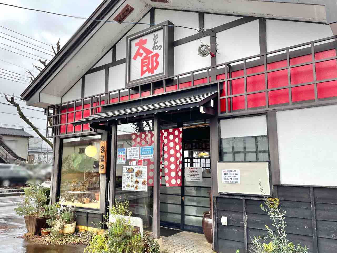 閉店 別体制で継続 笹崎にある とんかつ太郎 笹崎店 が変わるらしい ながおか通信