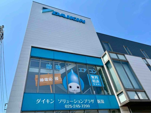 ダイキンHVACソリューション新潟株式会社