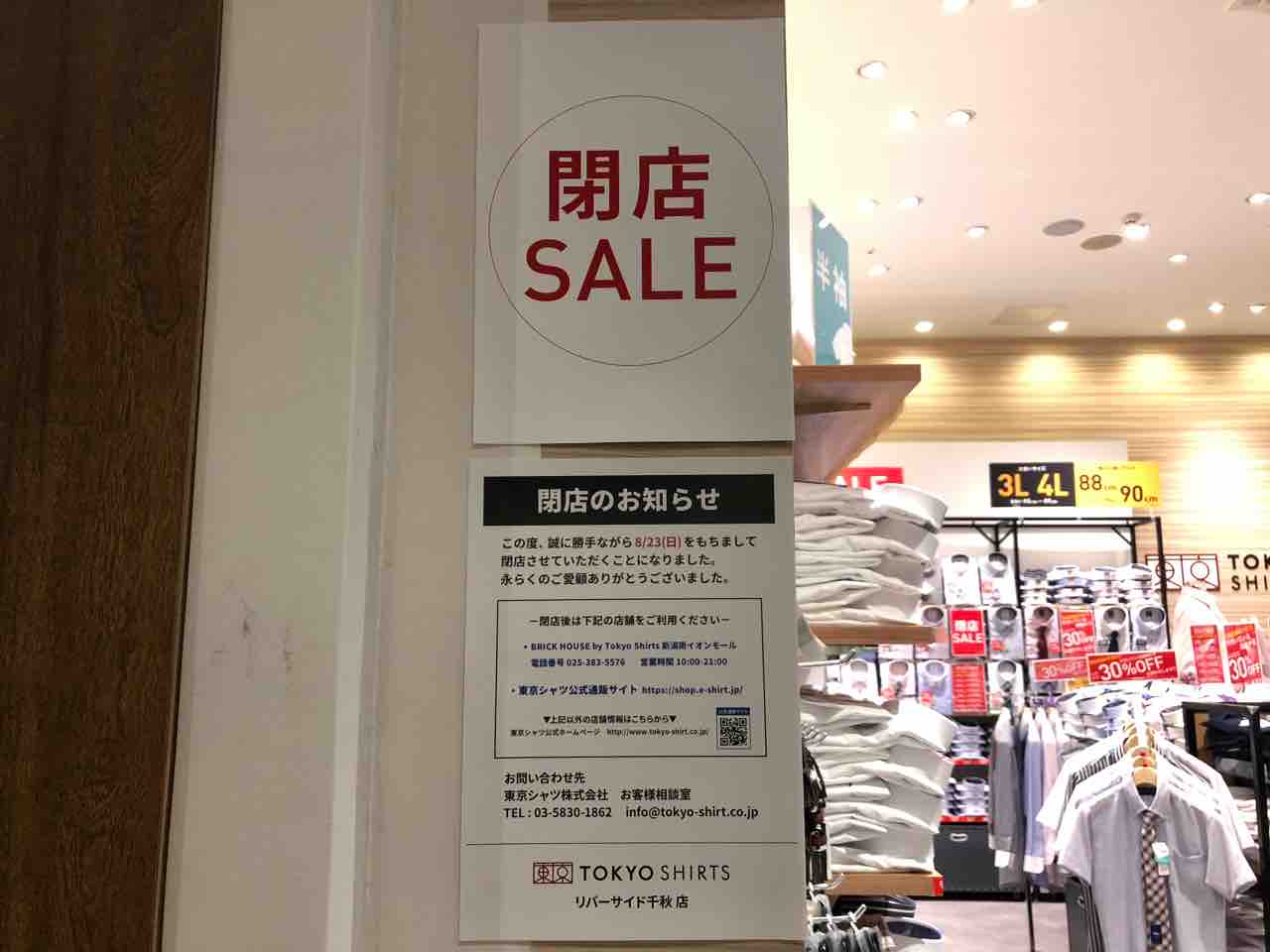 リバーサイド千秋 内にあるワイシャツ専門店 Tokyo Shirts トーキョーシャツ が閉店するらしい ながおか通信 リバーサイド千秋 内にあるワイシャツ専門店 Tokyo Shirts トーキョーシャツ が閉店するらしい ながおか通信