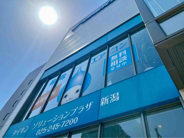 ダイキンHVACソリューション新潟株式会社