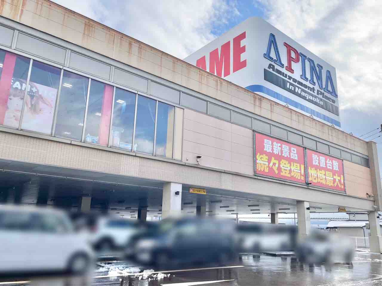 アピナ 長岡 店