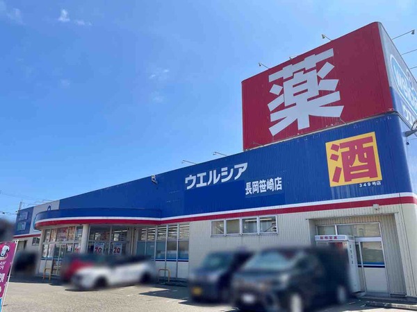 ウエルシア笹崎店