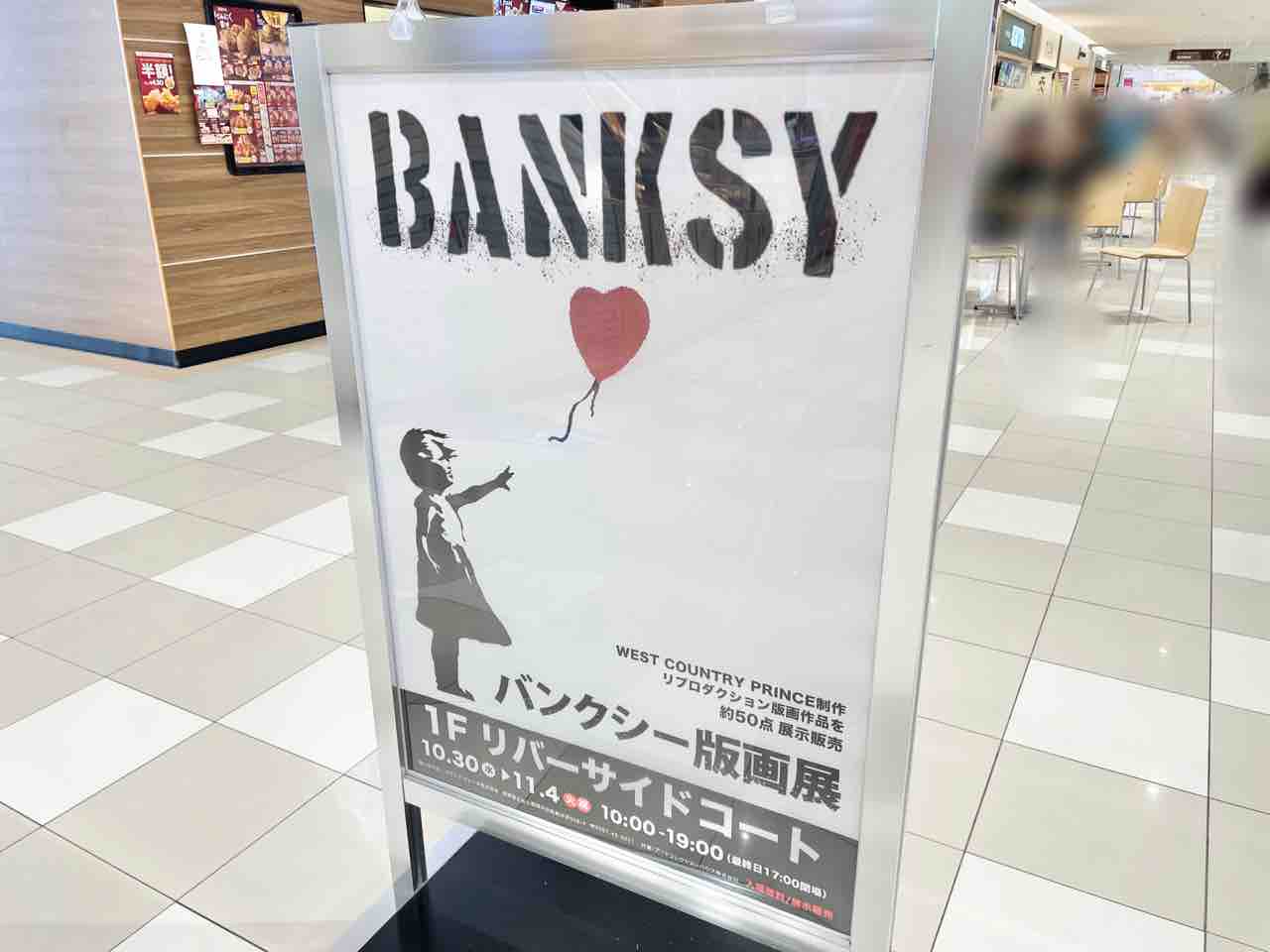 世界中が注目する『バンクシー』絵画販売！『リバーサイド千秋』の