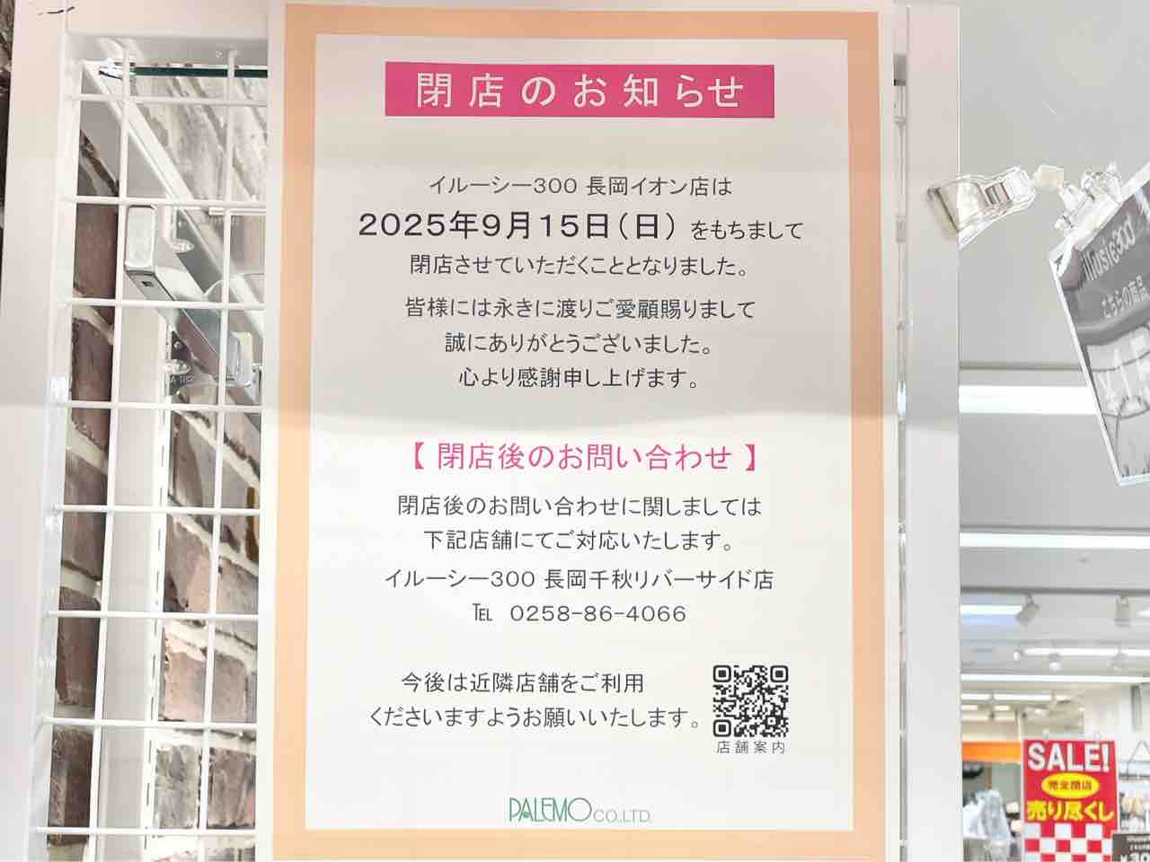 イオン長岡店』にある300円ショップ『illusie300 長岡イオン店（イ