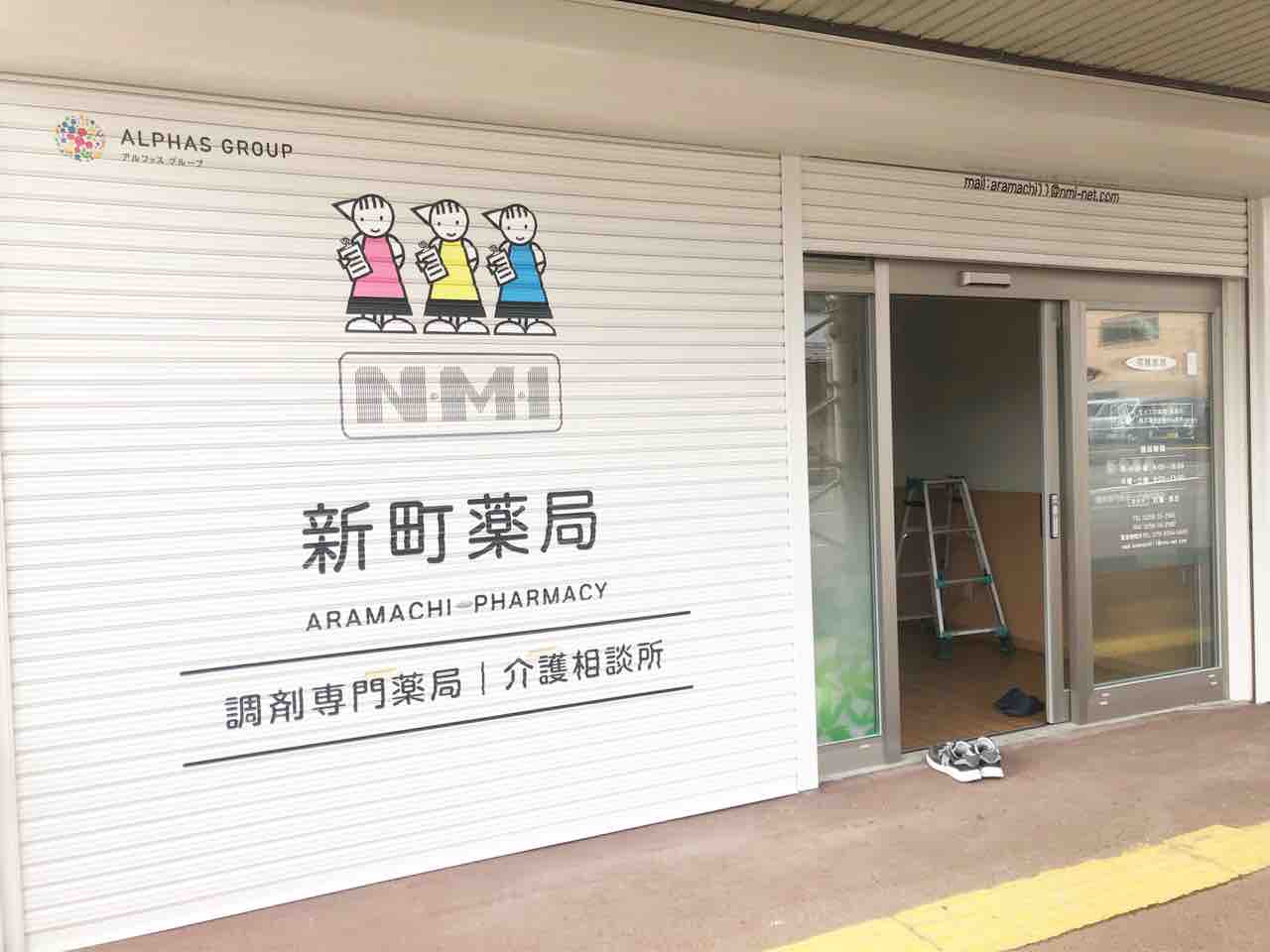 移転先はすぐ近く 新町にある Nmi 新町薬局 が同じく新町に移転オープンするらしい ながおか通信 移転先はすぐ近く 新町にある Nmi 新町薬局 が同じく新町に移転オープンするらしい ながおか通信