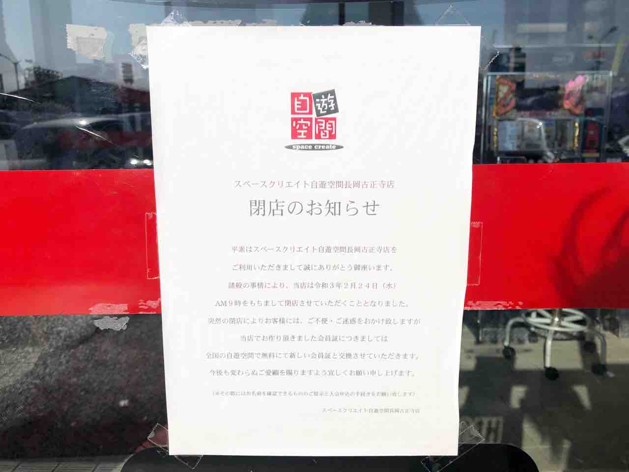 古正寺にあるインターネットカフェ 漫画喫茶 自遊空間 長岡古正寺店 が閉店するらしい ながおか通信