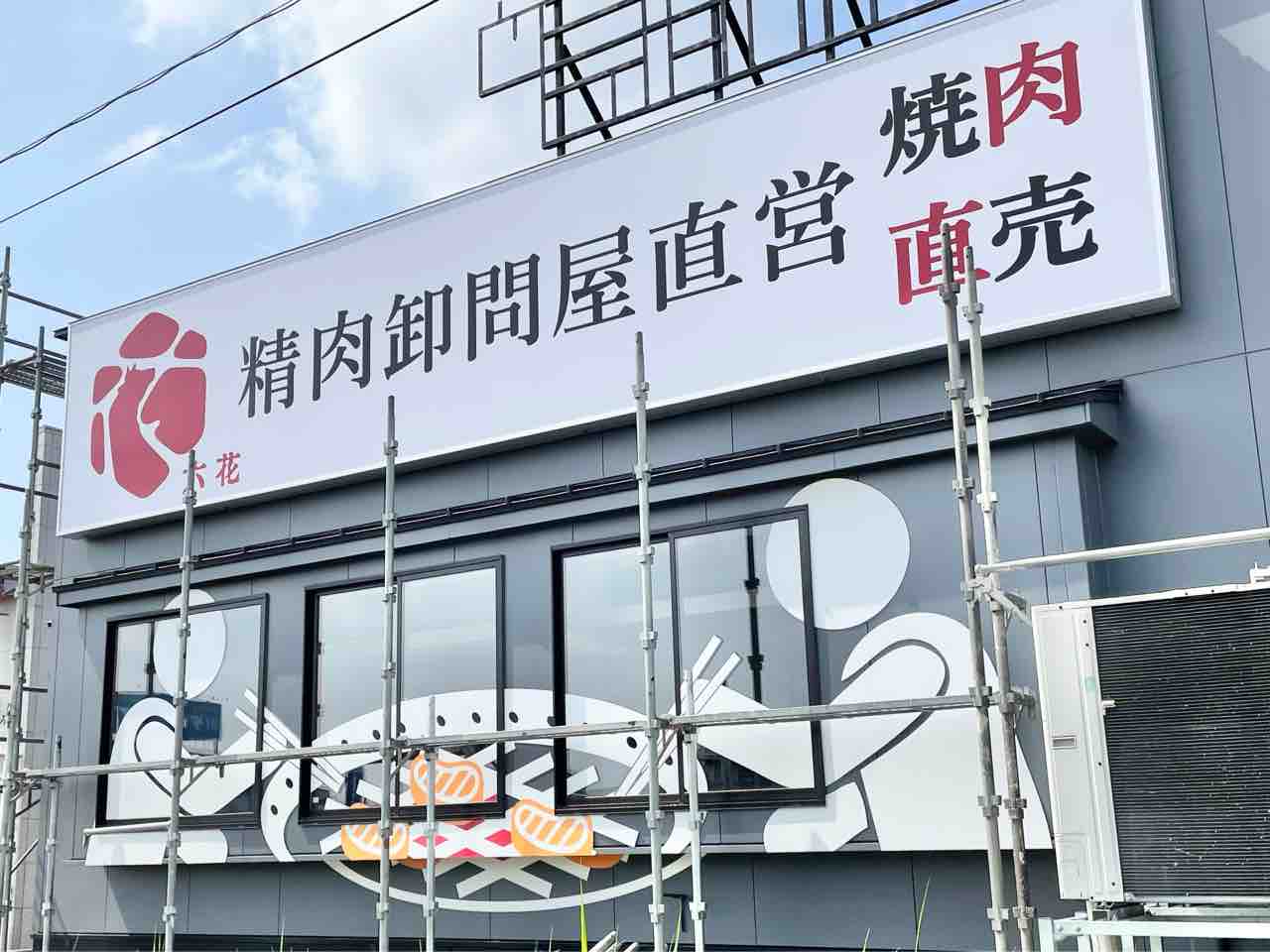 東栄にある リップス愛宕 内に 精肉卸問屋直営 六花 なる焼肉屋さん がオープンするらしい 元 じゅうじゅうカルビ長岡愛宕店 だったところ ながおか通信