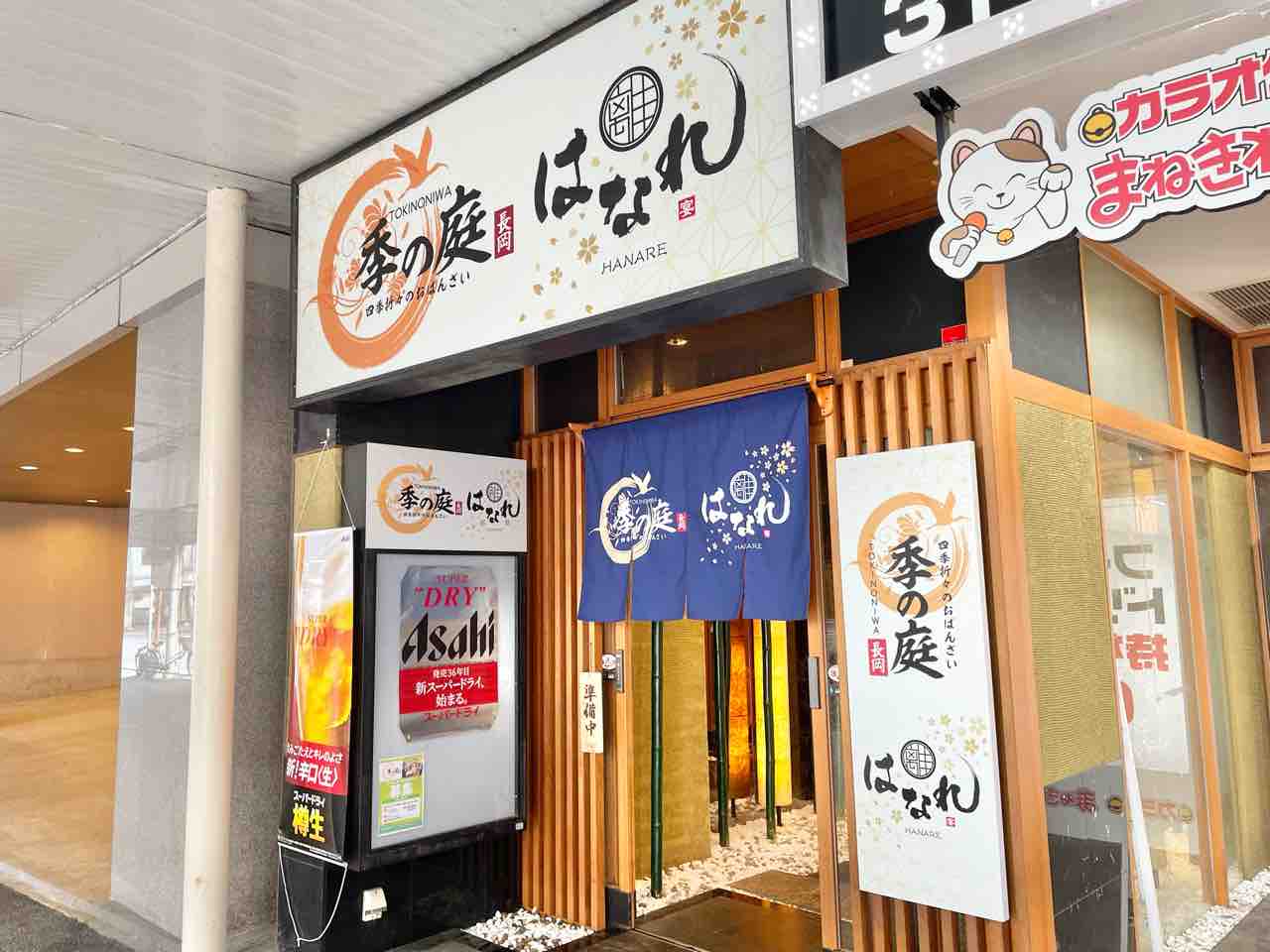 城内町に隠れ家個室居酒屋『季の庭TOKINONIWA長岡駅前店』がオープンしてる。元『日本海 庄や 長岡駅前店』だったところ。 ながおか通信 新潟県長岡市の地域情報サイト 城内町に隠れ家個室居酒屋『季の庭TOKINONIWA長岡駅前店』がオープンしてる。元『日本海 庄や 長岡駅前店』だったところ。 ながおか通信 新潟県長岡市の地域情報サイト