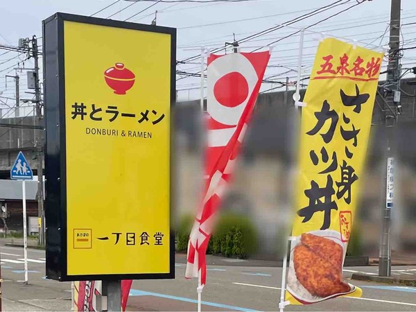 曙一丁目