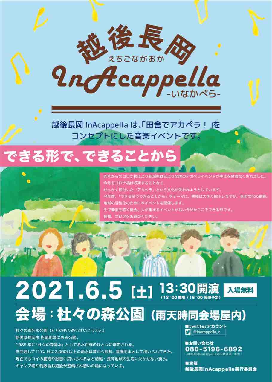 田舎でアカペラ Youtube配信も 杜々の森名水公園 でアカペライベント 越後長岡 Inacappella いなかぺら 開催 6月5日 ながおか通信 田舎でアカペラ Youtube配信も 杜々の森名水公園 でアカペライベント 越後長岡 Inacappella いなかぺら 開催 6月5日 ながおか通信