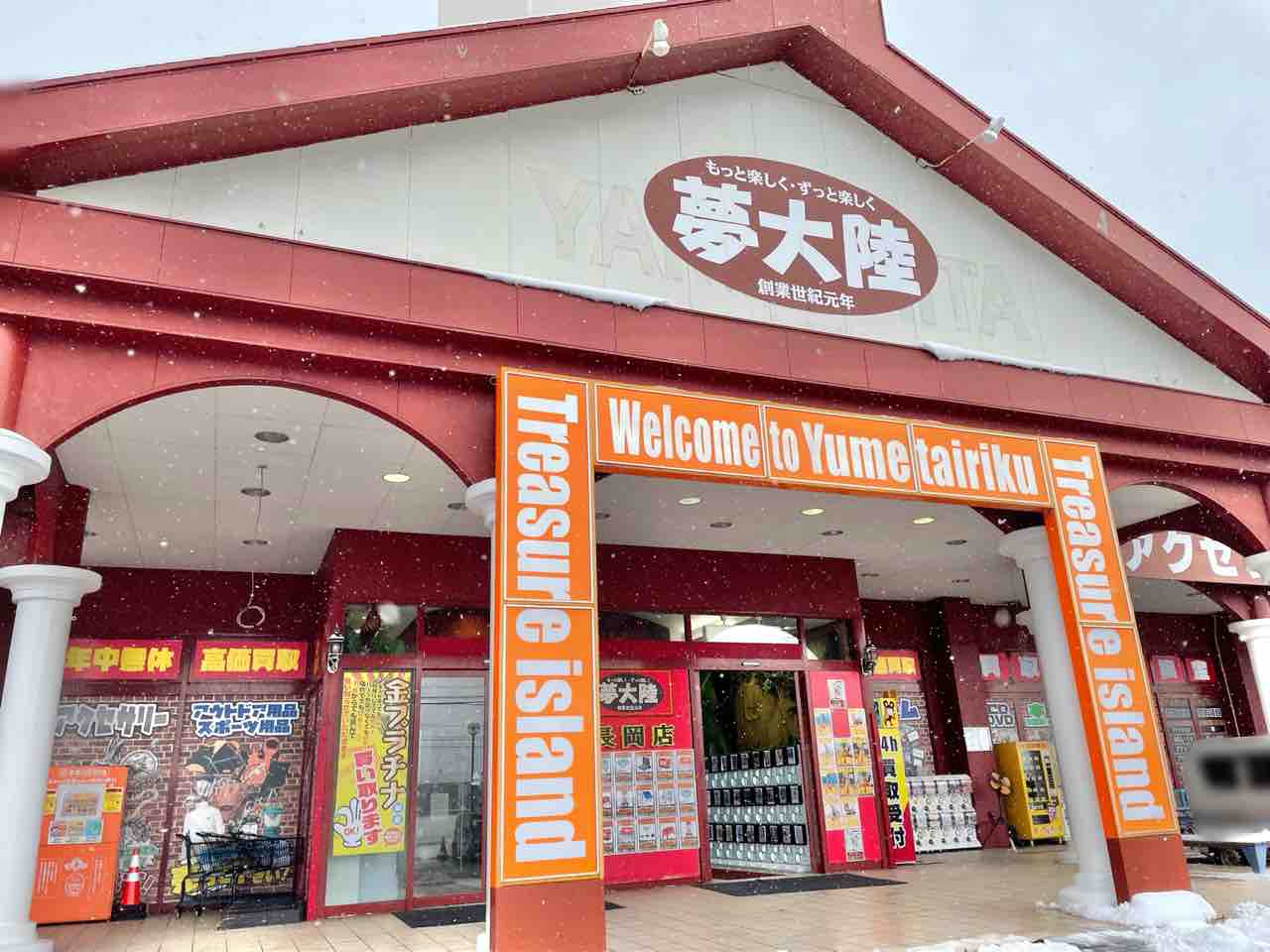 喜多町にあるアミューズメントリサイクルショップ 夢大陸 長岡店 が店舗改装のため休業するらしい ながおか通信