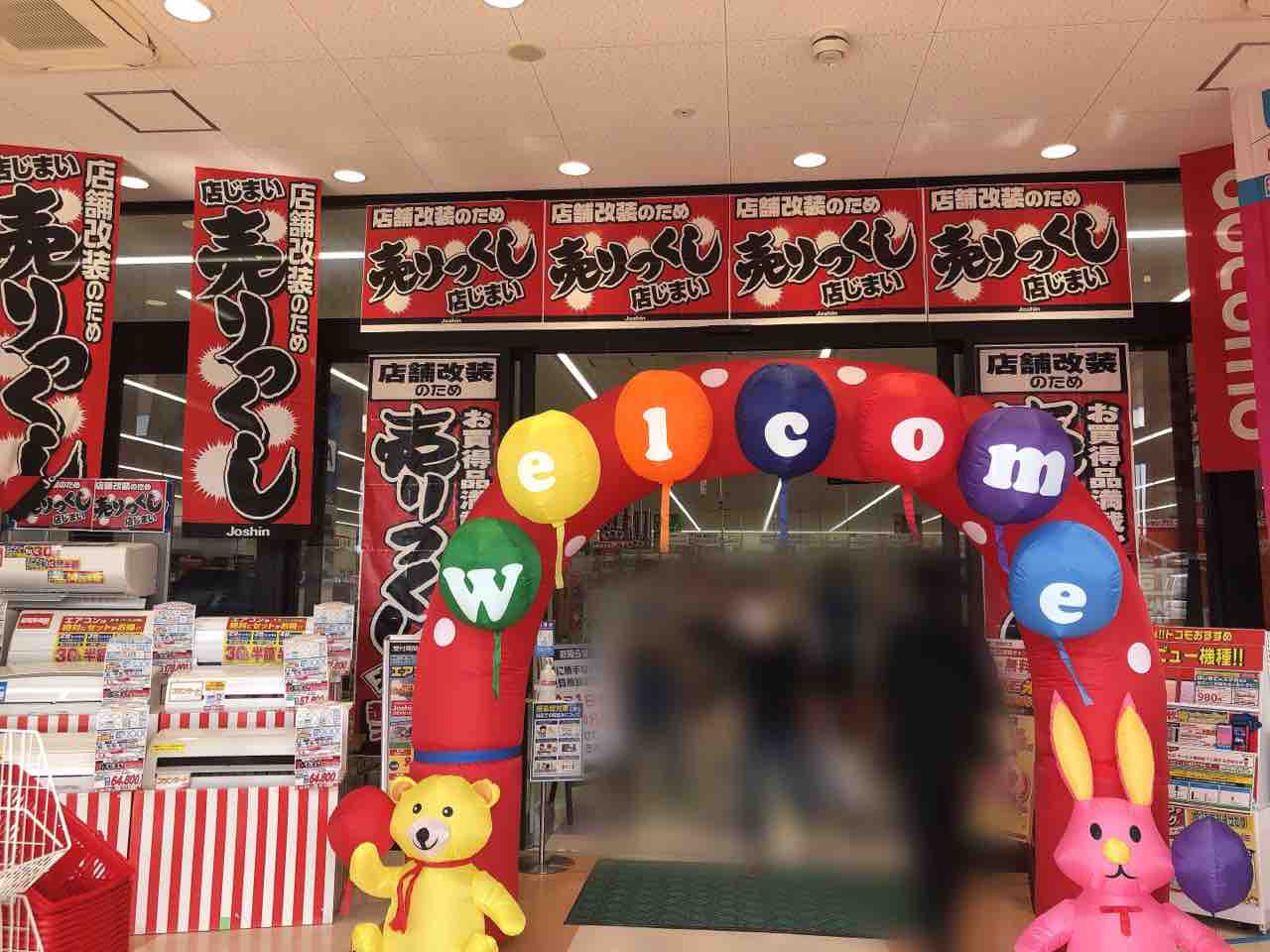 東栄 リップス愛宕 にある家電量販店 Joshin長岡愛宕店 ジョーシン が店舗改装のため一時休業 絶賛店じまい改装セール開催中 ながおか通信 東栄 リップス愛宕 にある家電量販店 Joshin長岡愛宕店 ジョーシン が店舗改装のため一時休業 絶賛店じまい改装セール開催中 ながおか通信