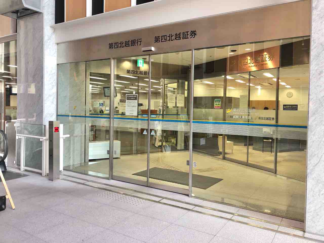 『第四北越銀行』の店舗統合&移転スタート!長岡市内は『長岡営業部』と『長岡新産センター支店』が対象店舗。 ながおか通信 『第四北越銀行』の店舗統合&移転スタート!長岡市内は『長岡営業部』と『長岡新産センター支店』が対象店舗。 ながおか通信