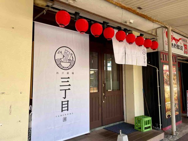 出汁酒場三丁目