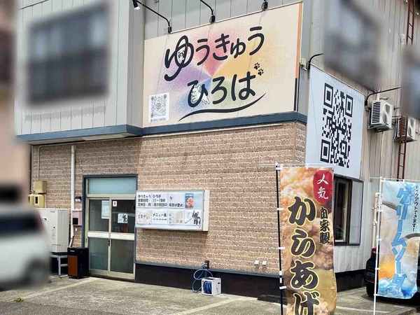 ゆうきゅうひろば
