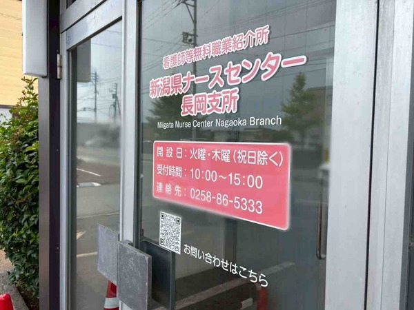 新潟県ナースセンター 長岡支所