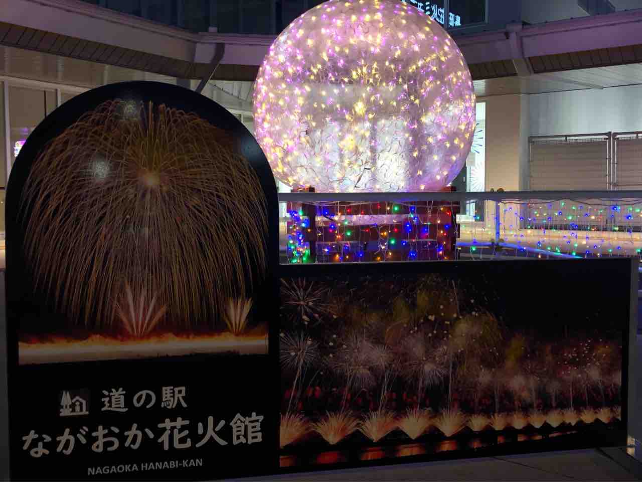 道の駅ながおか花火館 の 三尺玉 ナイアガラのイルミネーション 見に行ってみた ながおか通信 道の駅ながおか花火館 の 三尺玉 ナイアガラのイルミネーション 見に行ってみた ながおか通信