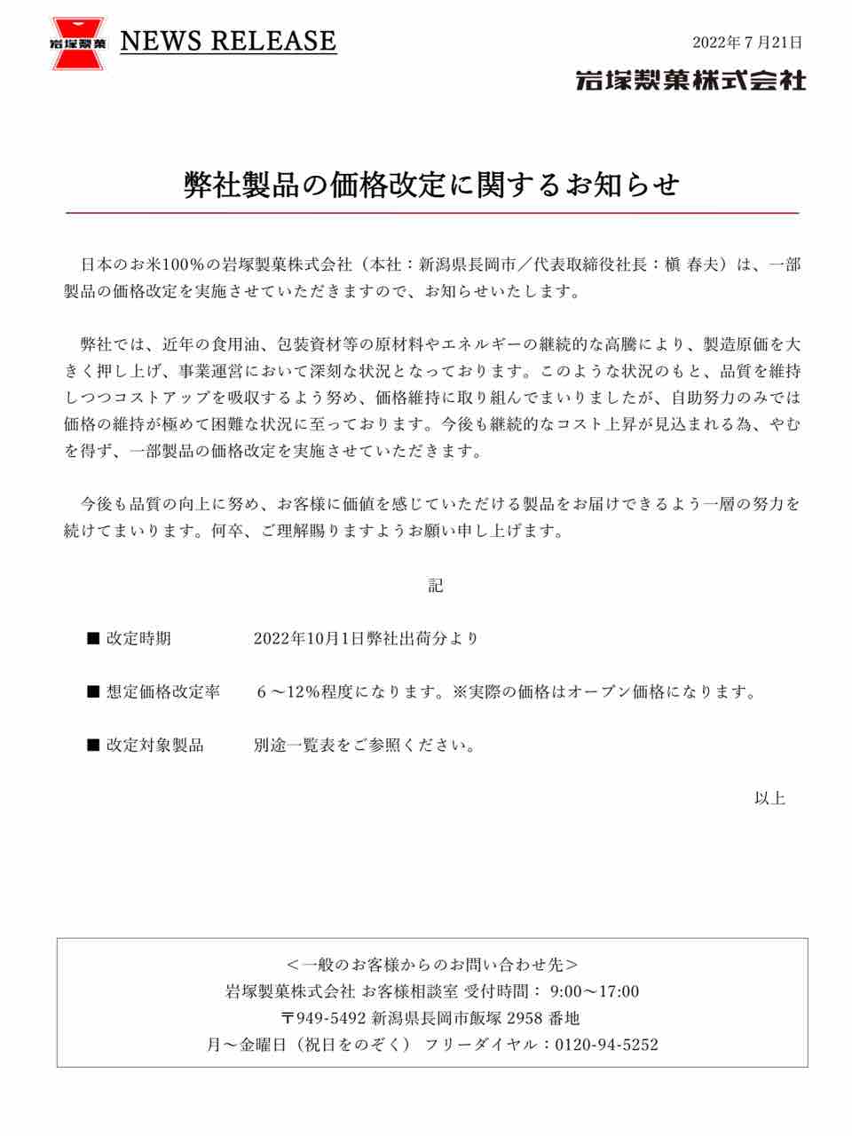 岩塚製菓 のお菓子の一部が値上げへ ふわっと や ソフト豆もち などのお菓子が価格改定するらしい 10月1日出荷分から順次変更 ながおか通信