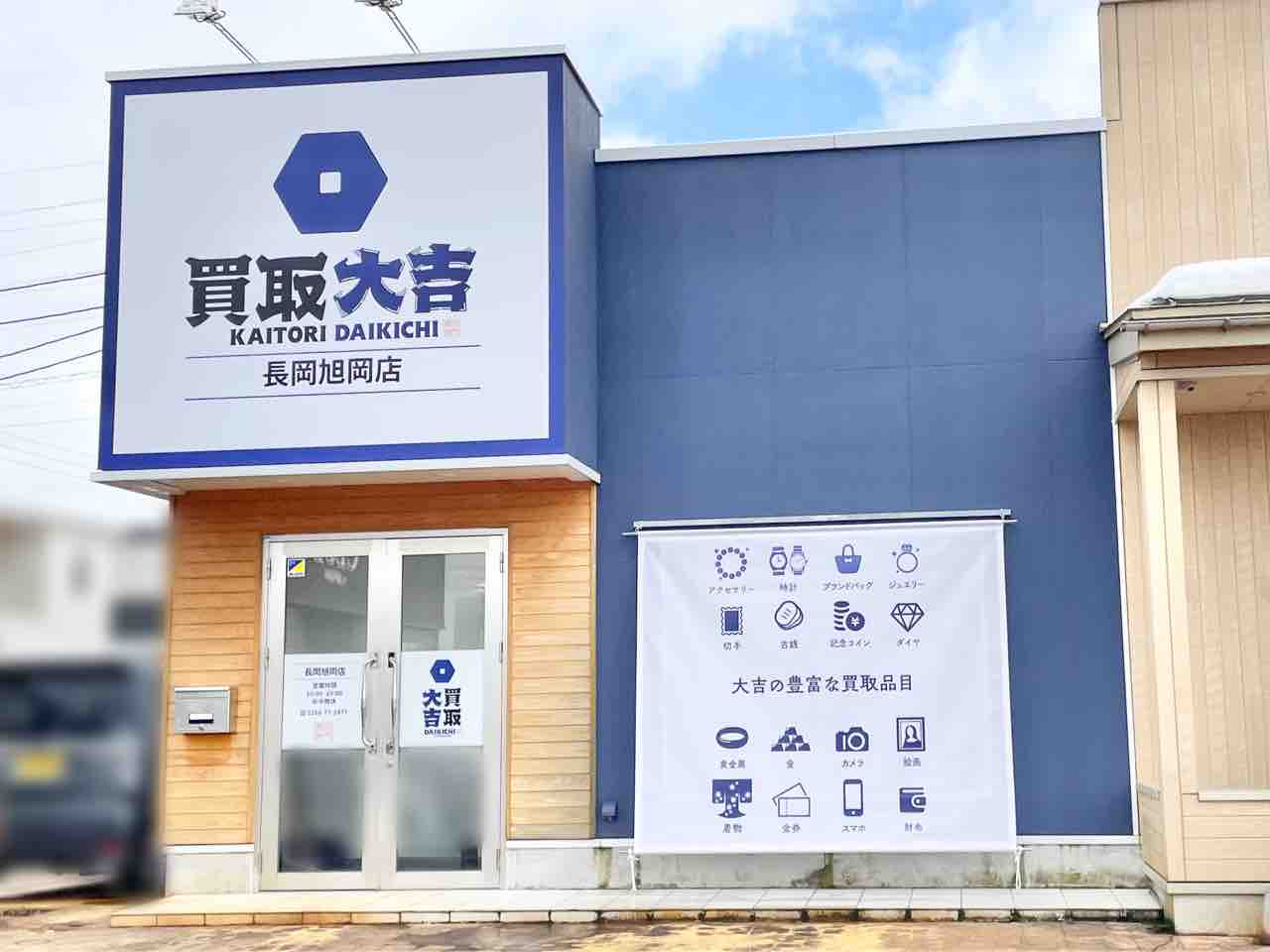 旭岡に『買取大吉 長岡旭岡店』がオープンするらしい。 : ながおか速報 -新潟県長岡市の地域情報サイト
