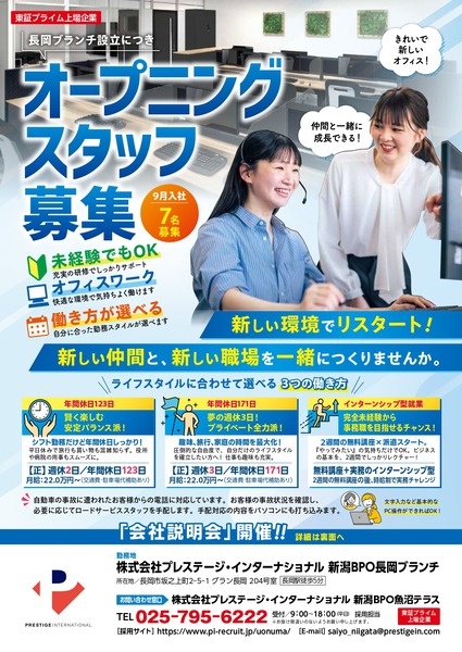 株式会社プレステージ・インターナショナル 新潟BPO長岡ブランチ
