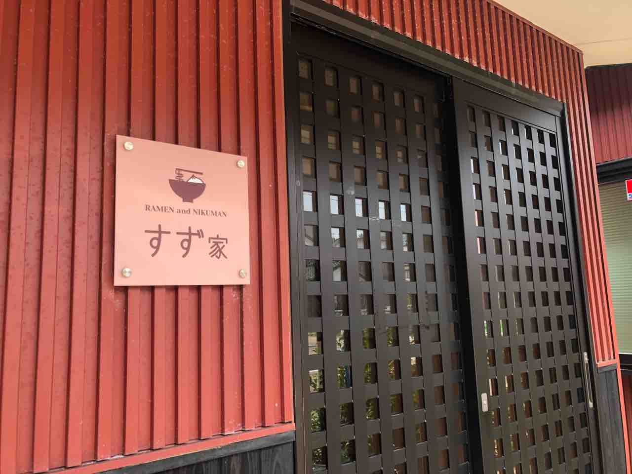 寺泊大町に すず家 なるラーメンと肉まんのお店がオープンしてる ながおか通信