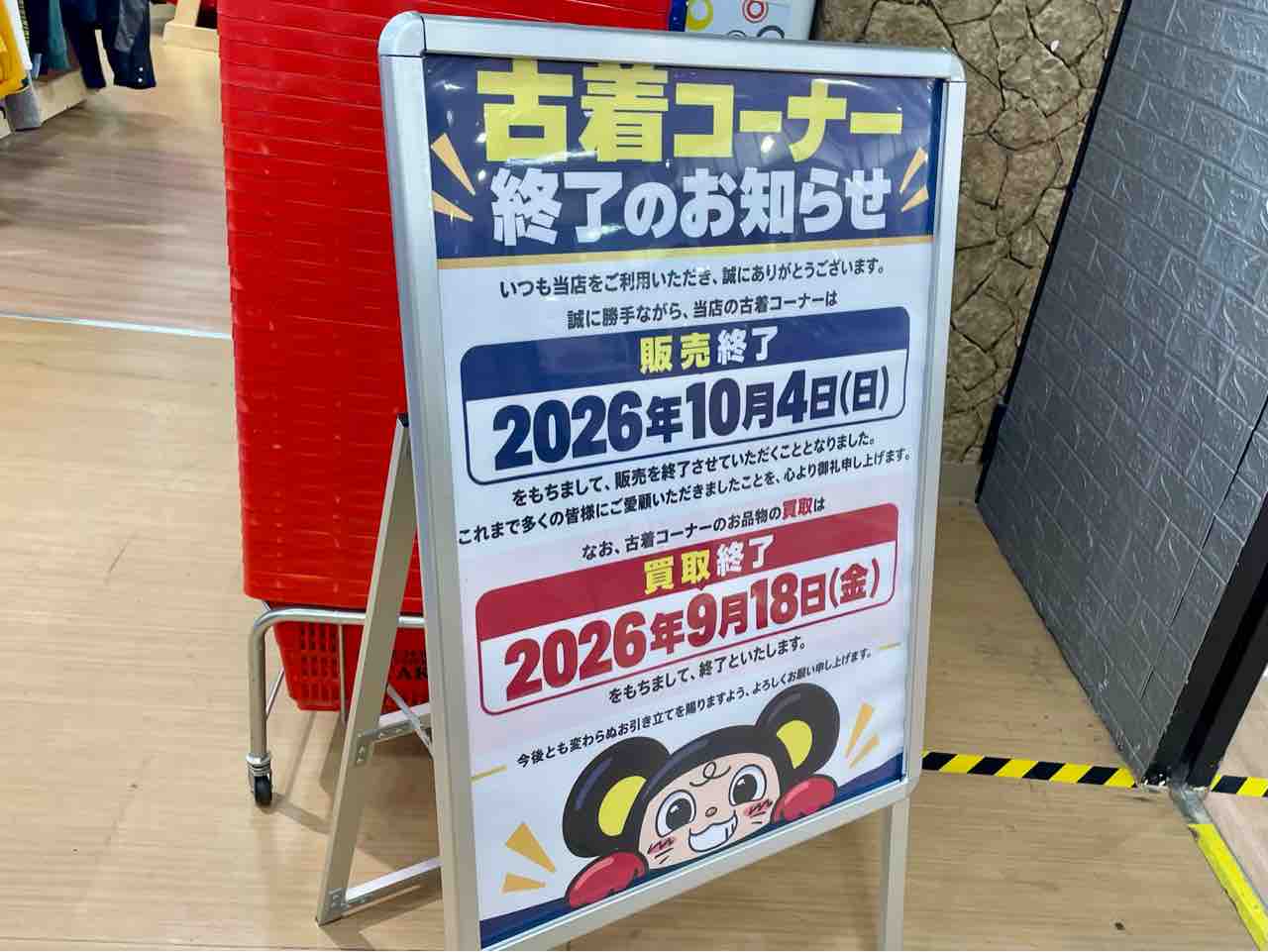 喜多町にある『おたちゅう長岡店』にある『古着コーナー』が終了する