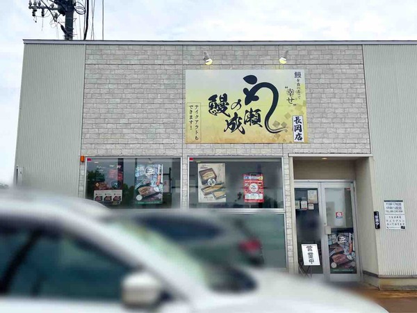 鰻の成瀬