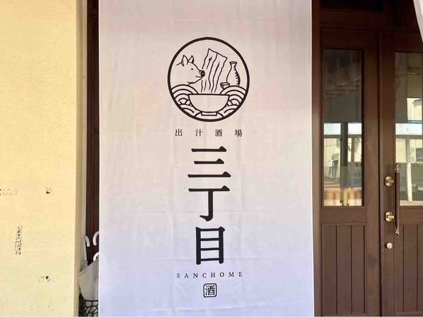 出汁酒場三丁目