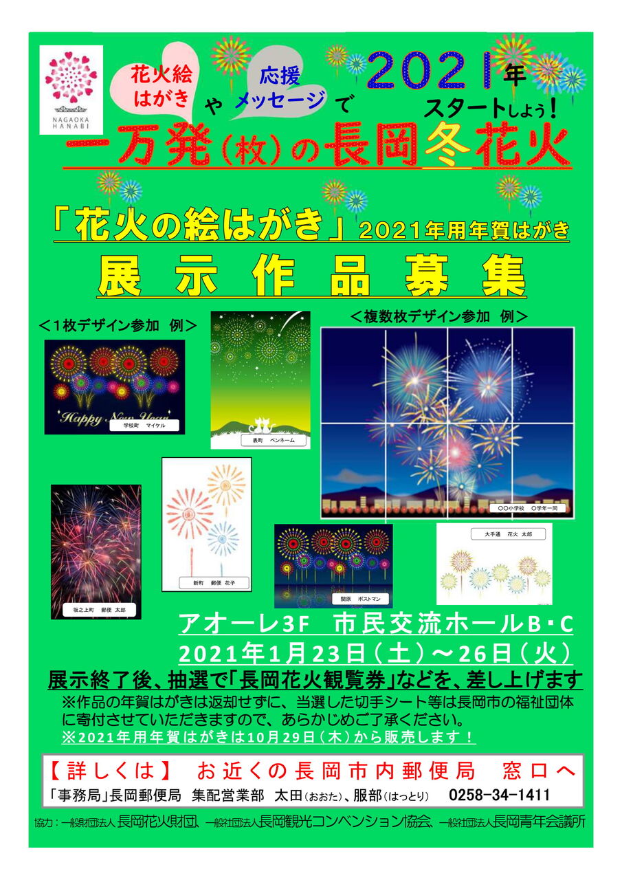 年賀はがきに長岡花火 感謝の気持ちと願いをこめて アオーレ長岡 で 一万発 枚 の長岡冬花火 展示開催 1月23日 26日 ながおか通信 年賀はがきに長岡花火 感謝の気持ちと願いをこめて アオーレ長岡 で 一万発 枚 の長岡冬花火 展示開催 1月23日 26日 ながおか通信