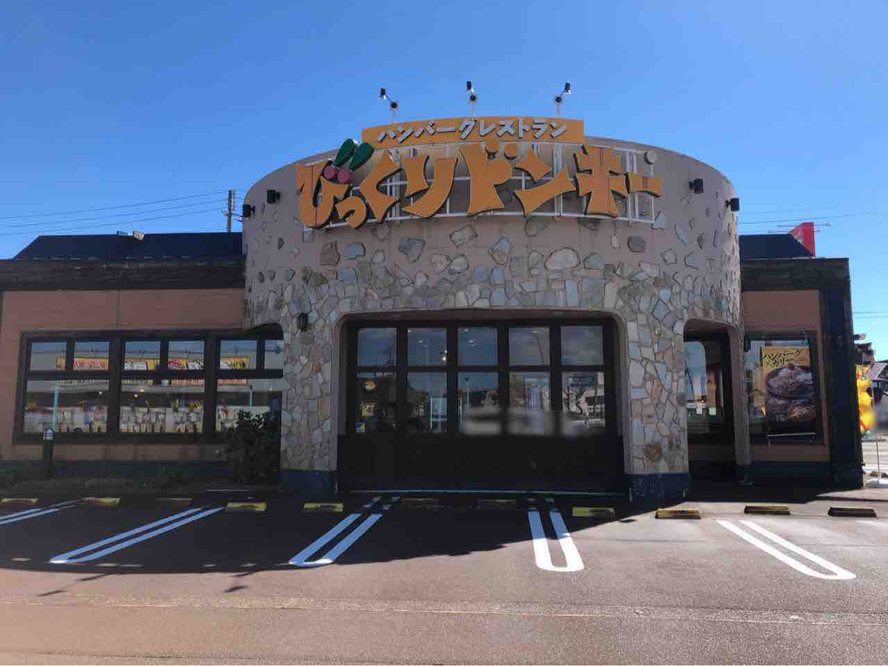 堺東町にある人気ハンバーグレストラン びっくりドンキー 長岡店 が閉店するらしい ながおか通信 堺東町にある人気ハンバーグレストラン びっくりドンキー 長岡店 が閉店するらしい ながおか通信