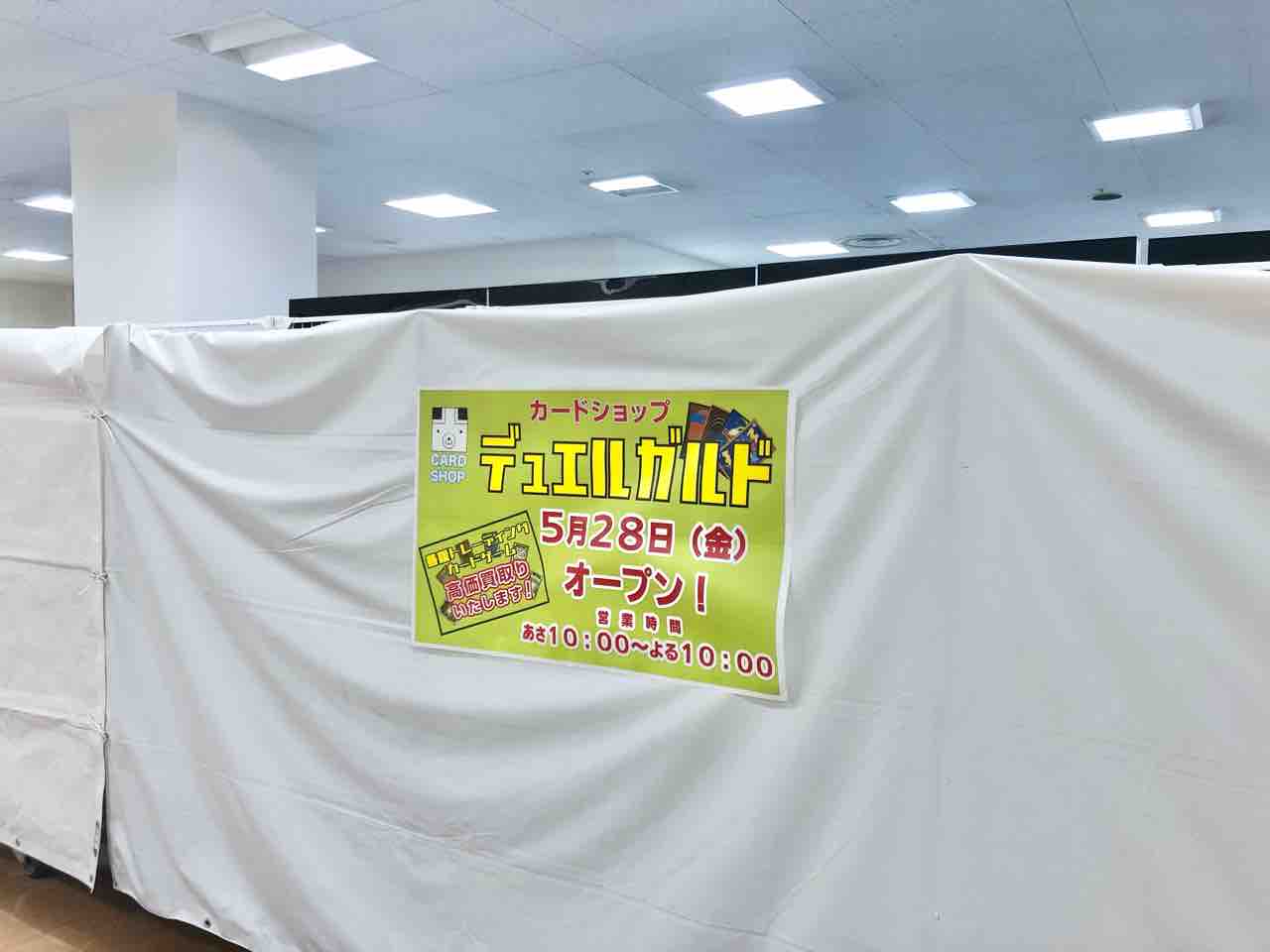 イオン長岡店 3階にトレカ買取などのカードショップ デュエルガルド イオン長岡店 がオープンするらしい ながおか通信