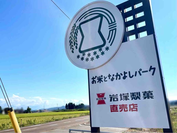 お米となかよしパーク