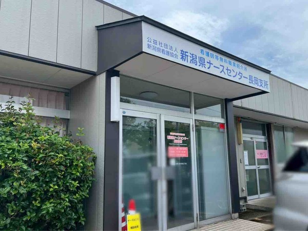 新潟県ナースセンター 長岡支所