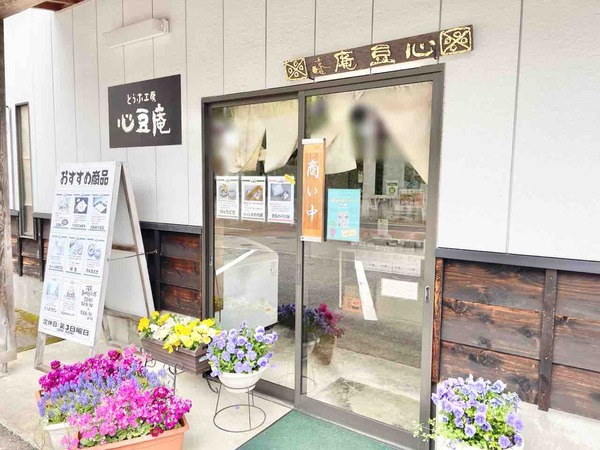 とうふ工房 心豆庵