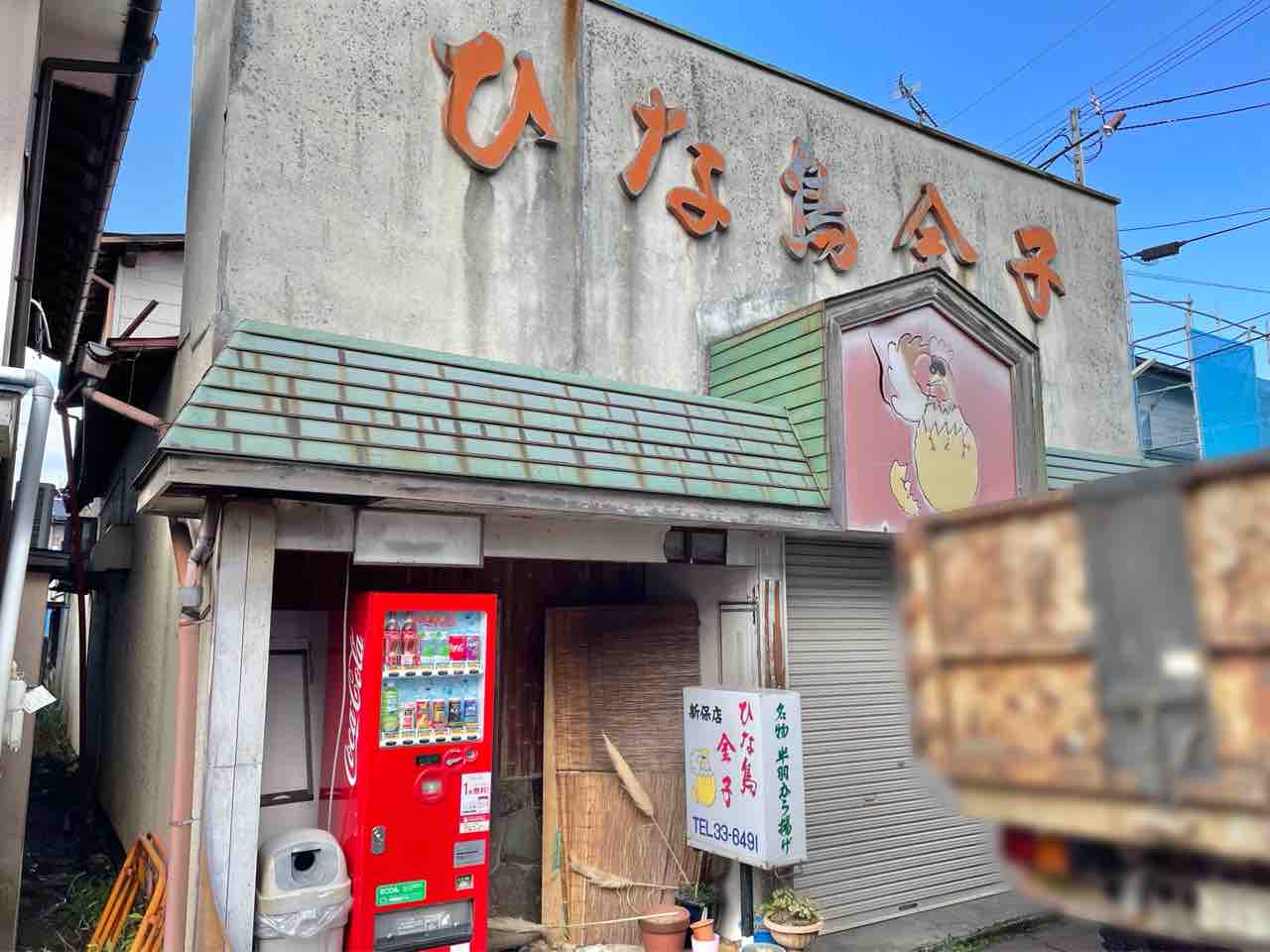 新保にある ひな鳥 金子 新保店 がリニューアルのため一時閉店してる 2軒お隣の仮店舗は11月3日オープン予定 ながおか通信