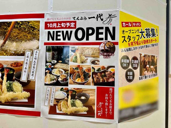 天ぷら一代 リバーサイド千秋長岡店