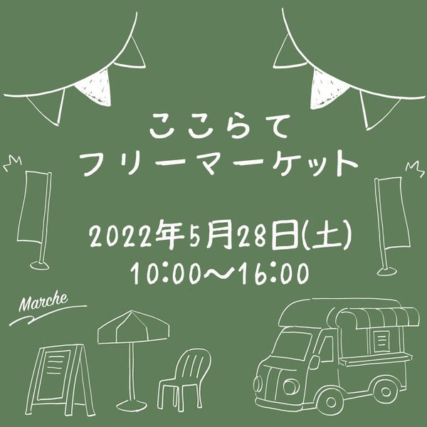 ここらてフリマチラシ