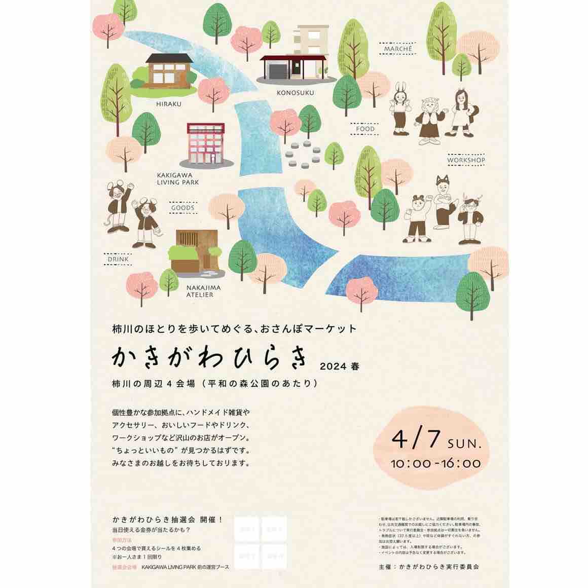 今回は4会場！さんぽ型マーケット『かきがわひらき2024春』開催