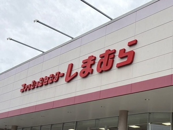 しまむら休業