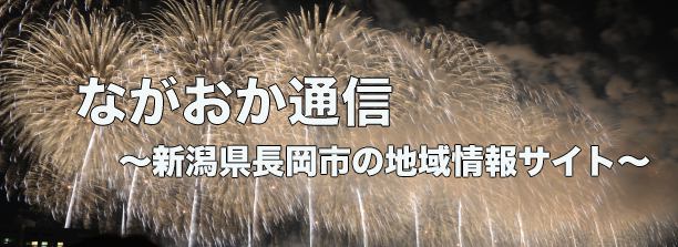 ながおか通信 開店 閉店 ながおか通信 開店 閉店