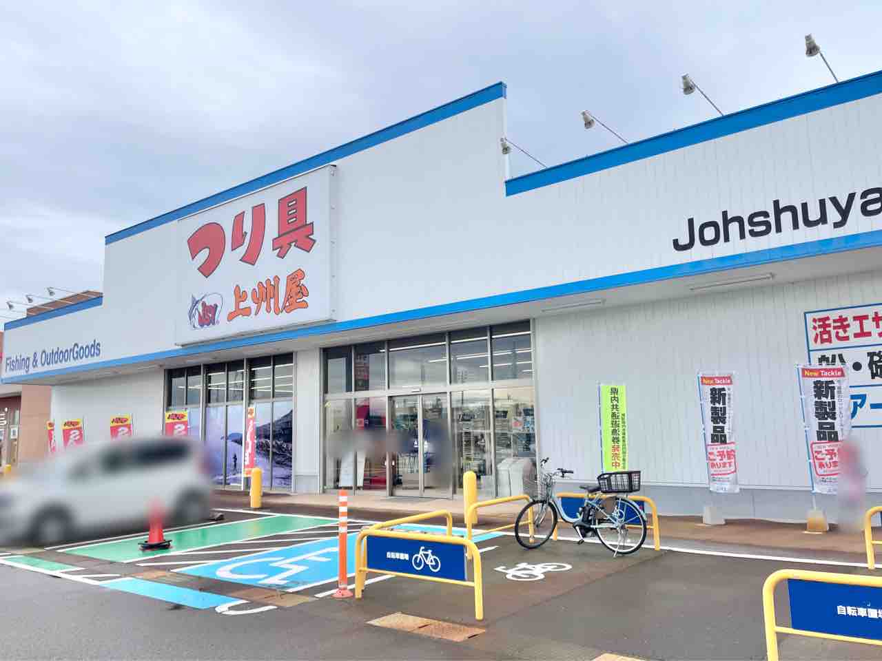 上 州 屋 長岡