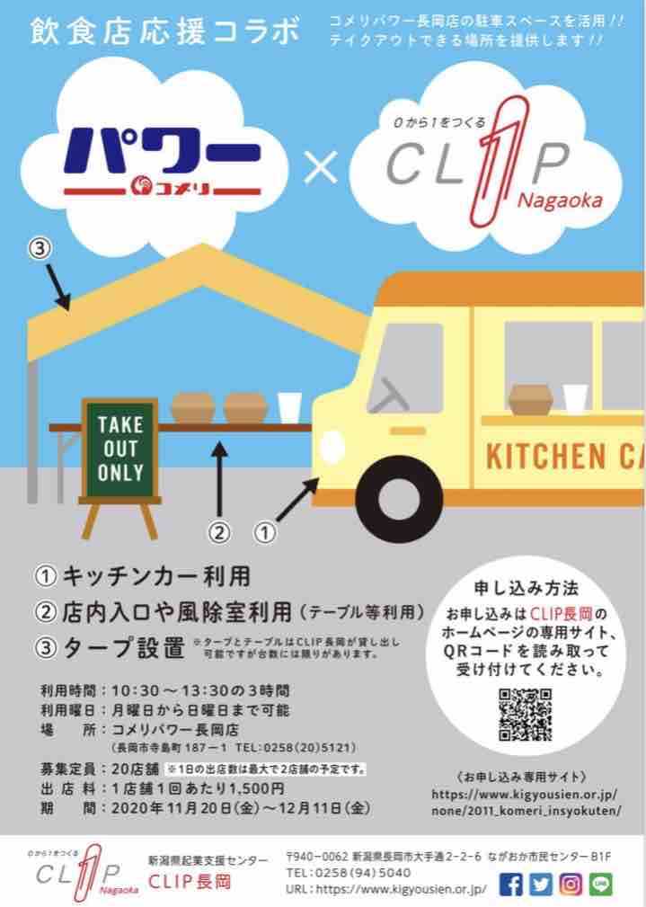 日替わりでキッチンカーが 駐車場有効活用 飲食店応援コラボ 寺島町にある コメリパワー長岡店 の駐車場で キッチンカー で テイクアウト 出店中 11月日 12月11日まで ながおか通信 日替わりでキッチンカーが 駐車場有効活用 飲食店応援コラボ 寺島町にある コメリパワー長岡店 の駐車場で キッチンカー で テイクアウト 出店中 11月日 12月11日まで ながおか通信