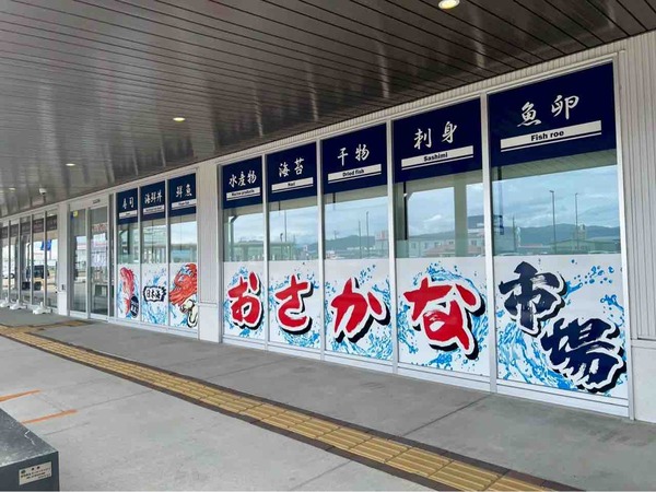 日本海おさかな市場 丸三水産