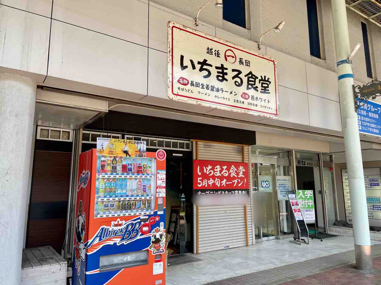 東坂之上町に『越後長岡 いちまる食堂』がオープンするらしい。 : なが