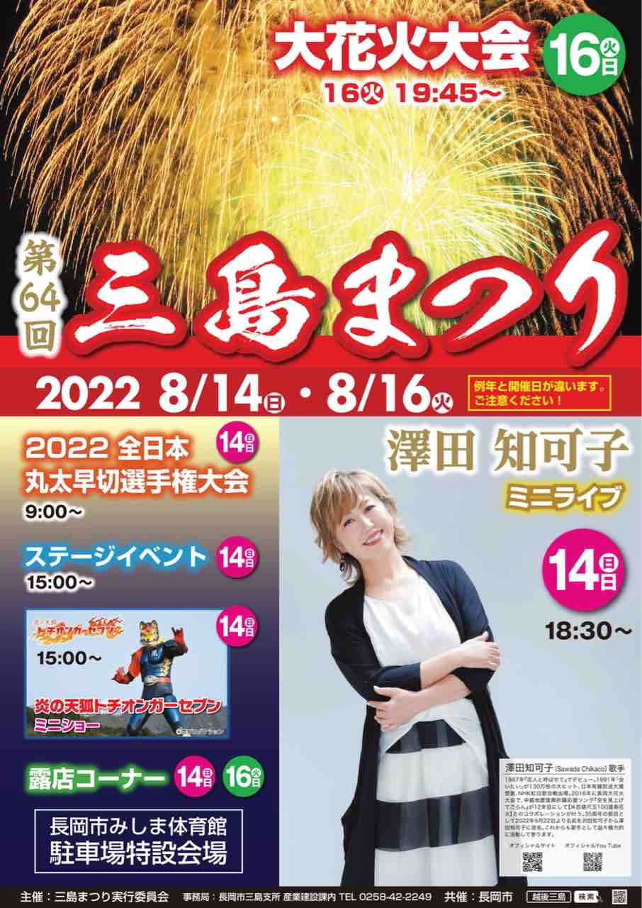 ついに 全日本丸太早切選手権大会 決戦の日 ご当地ヒーローもやってくる 長岡市みしま体育館 で 第64回 三島まつり 開催 8月14日 16日 ながおか通信