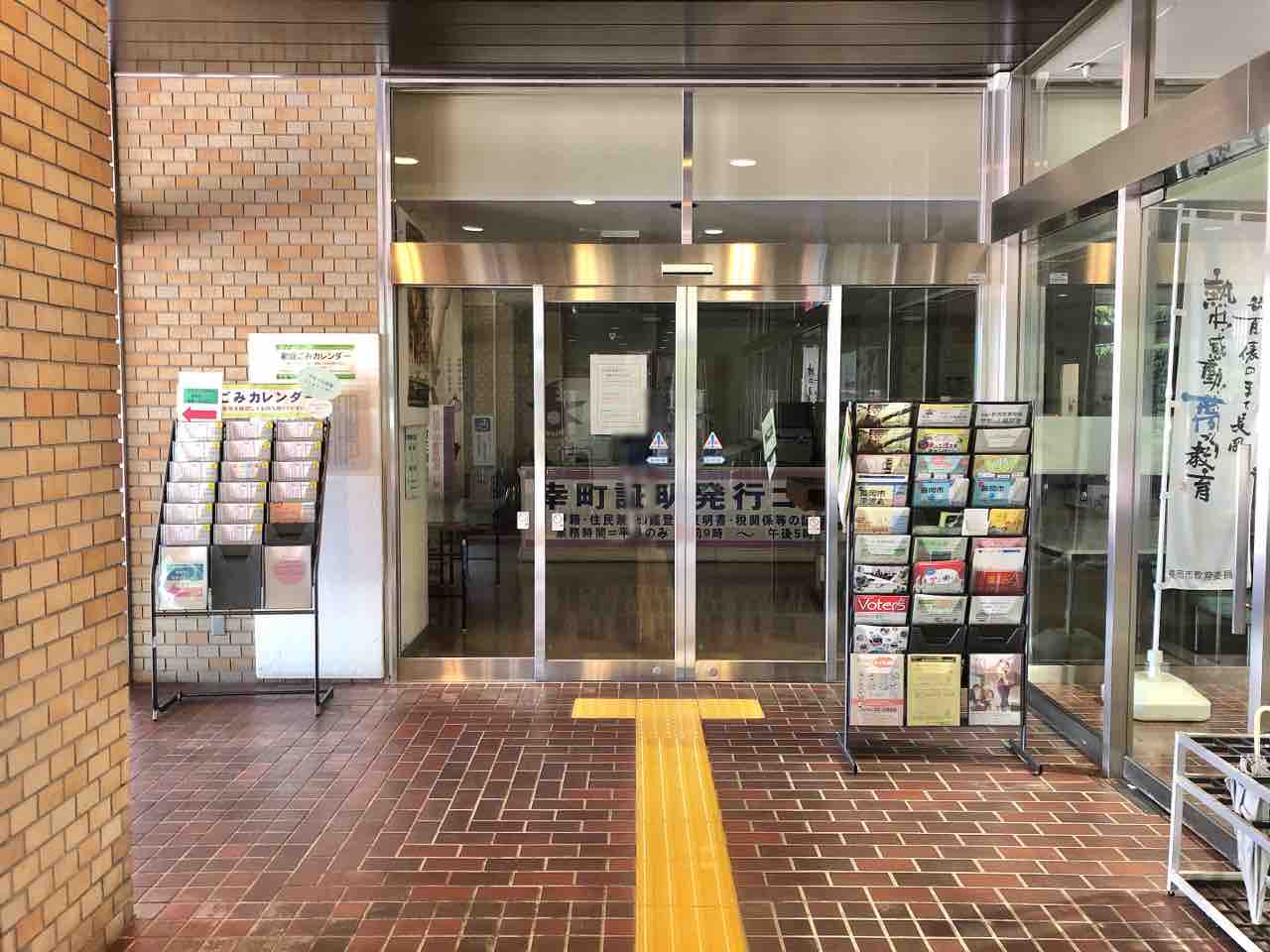 幸町にある さいわいプラザ 内にあった 幸町証明発行コーナー が閉庁してる ながおか通信