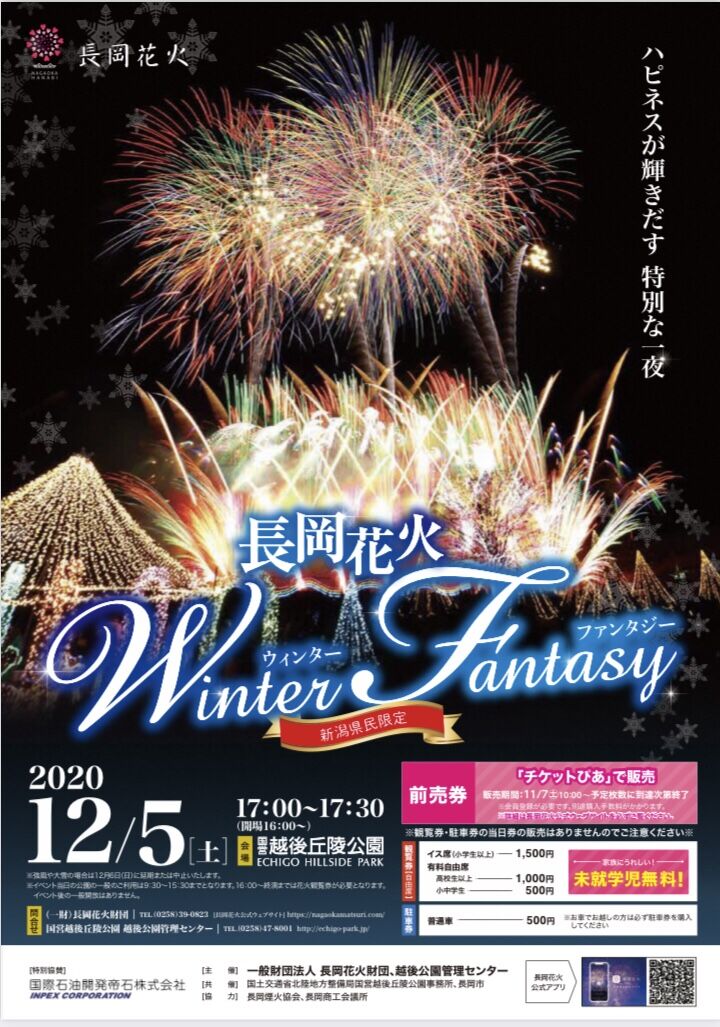 新潟県民限定 一夜限りのスペシャルイベント 国営越後丘陵公園 で 長岡花火ウインターファンタジー 開催決定 12月5日 観覧券発売開始 ながおか通信 新潟県民限定 一夜限りのスペシャルイベント 国営越後丘陵公園 で 長岡花火ウインターファンタジー 開催決定 12月5日 観覧券発売開始 ながおか通信