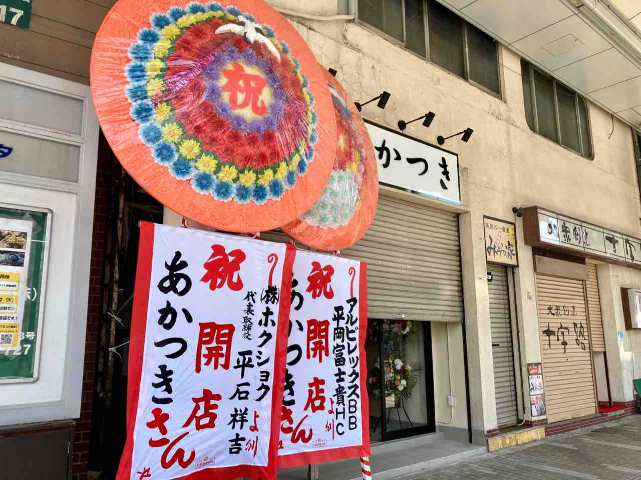 あかつき 円形看板 東坂之上町に『居酒屋 あかつき』がオープンしてる。元『文進堂書店