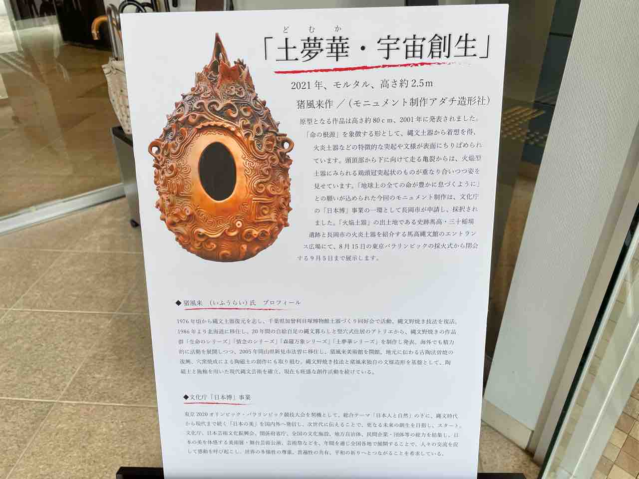巨大縄文土器モニュメント出現！『東京2020パラリンピック聖火